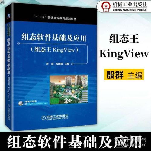 正版 组态软件基础及应用 组态王kingview 殷群 吕建国主编 十三五普通高等教育规划教材工程设计制作编程操作应用技术教程书籍